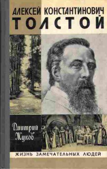 Книга Дмитрий Жуков Алексей Константинович Толстой, 15-20, Баград.рф